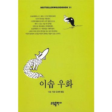 교보문고 이솝우화(BESTSELLER WORLDBOOK 31)