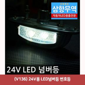 LED넘버등 번호등 V136 24V용