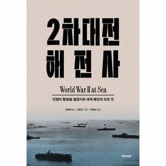  2차대전 해전사 : 전쟁의 향방을 결정지은 세계 해전의 모든 것