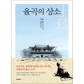 율곡의 상소 - 어리석은 왕에게 목숨을 걸고 바치는 이율곡의 옳은 소리