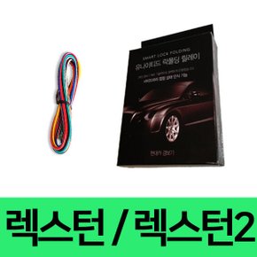 유나이티드 렉스턴 렉스턴2 사이드미러 락폴딩 릴레이