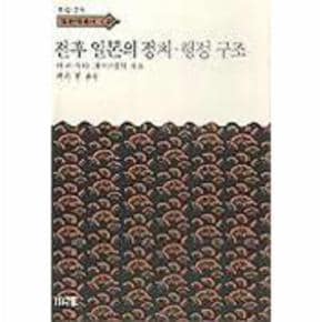 전후 일본의 정치행정구조(한림신서 일본학총서48)