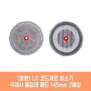  엘지 코드제로 AU9672WD 청소기 호환 물걸레 패드 145mm 극세사 청소포 2매 1세트