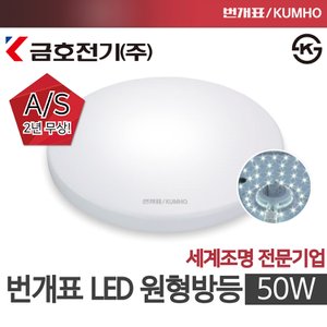 금호전기 번개표 LED 원형 방등 50W 60W 거실등 방등 아이방등 LED전등 천장등 형광등기구