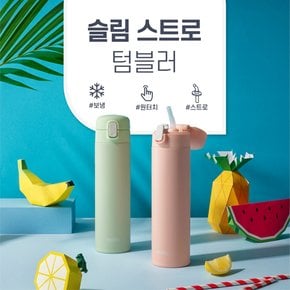 슬림 스트로 보냉전용 텀블러 FJM-450K 450ml