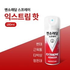 멘소래담 스프레이 익스트림 핫 180ml 타박상 멍든데 삔데