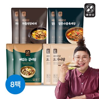 해화당 뼈없는갈비탕+육개장+된장찌개+도가니탕 (총8팩)