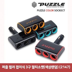 퍼즐 컬러 접이식 3구 멀티소켓(색상랜덤) (2147)2519