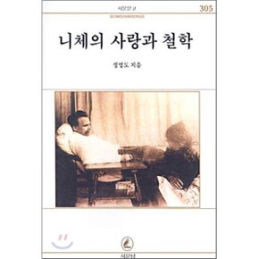니체의 사랑과 철학