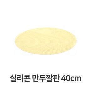 찜기 찜통 만두찜기 실리콘 만두 깔판 매트 채반 떡깔개 40cm