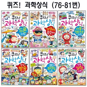 [셀카봉증정][글송이]퀴즈과학상식시리즈 76번-81번전6권