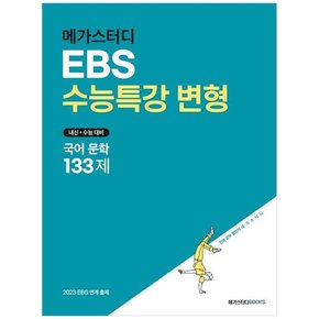 [메가스터디북스] 메가스터디 EBS 수능특강 변형 국어 문학 133제 2022  내신+수능 대비 2023 EB