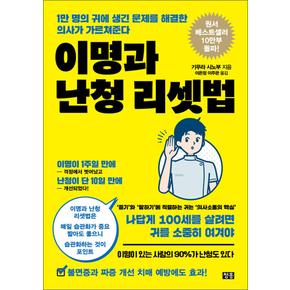 이명과 난청 리셋법 - 1만 명의 귀에 생긴 문제를 해결한 의사가 가르쳐준다