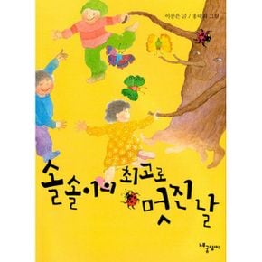 솔솔이의 최고로 멋진 날