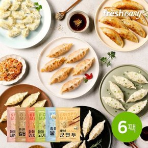 만두대첩! 프레시지 만두 6종 혼합(각 1팩씩)