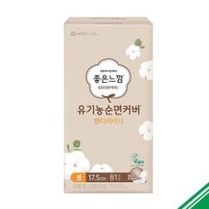  (대용량) 좋은느낌 유기농순면 롱 팬티 라이너 81매 x2개