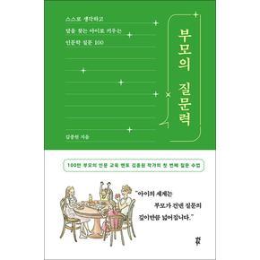 부모의 질문력 - 스스로 생각하고 답을 찾는 아이로 키우는 인문학 질문 100 : 김종원 책