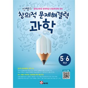 송설북 매스티안 안쌤의 창의적 문제해결력 과학 (초5~6학년) (개정판)