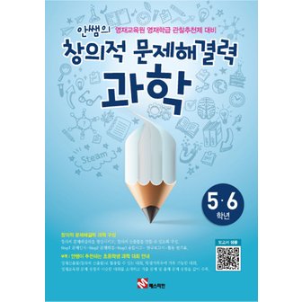  송설북 매스티안 안쌤의 창의적 문제해결력 과학 (초5~6학년) (개정판)