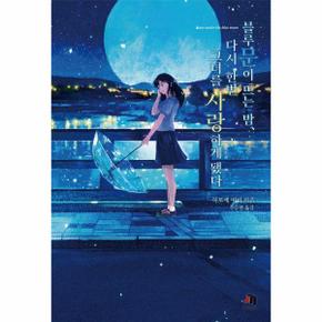 블루문이 뜨는 밤, 다시 한번 그녀를 사랑하게 됐다 - JM 북스