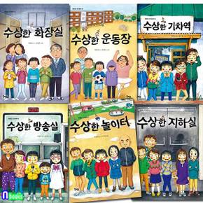 수상한 시리즈 6권 세트(전6권)/수상한화장실.수상한운동장.기차역.방송실.놀이터.수상한지하실/박현숙작가동화