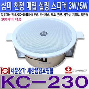 KC-230 삼미스피커 3W 천정 실링스피커 알루미늄 커버 KS 200파이 타공