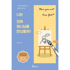 나는 진짜 하나님을 만났을까 부모와의 애착으로 바라본 하나님 _P311807348