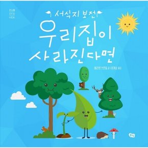 우리 집이 사라진다면 : 서식지 보전 (환경을 지키는 어린이)