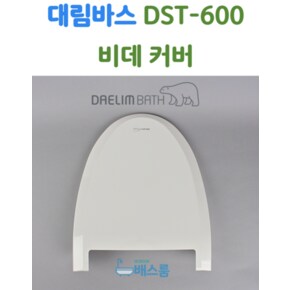 대림바스 비데 뚜껑 대림비데 부속품 DST600