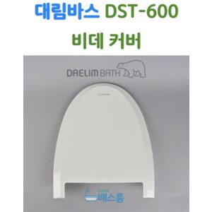 DAELIM 대림바스 비데 뚜껑 대림비데 부속품 DST600