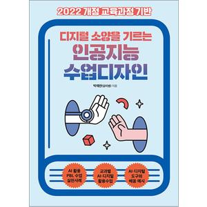 제이북스 디지털 소양을 기르는 인공지능 수업디자인