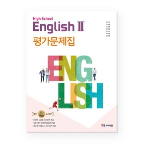 High School English2고등 영어2 평가문제집박준언  /YBM 와이비엠