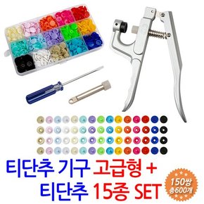 티단추기구 고급형+ 티단추 15종 SET/ T단추 썬그립 기구 기계 펀치 고무 몰드 원형 똑딱이 단추 마스크 스트랩 목걸이 줄 끈 만들기 재료 부자재  선그립 단추달기 세트