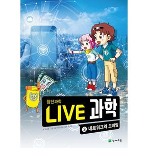 Live 과학 첨단과학 3: 네트워크와 모바일