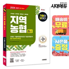 [무료배송] 2024 최신판 SD에듀 All-New 기출이 답이다 NCS 지역농협 6급 필기시험 8개년 기출+무료NCS특강