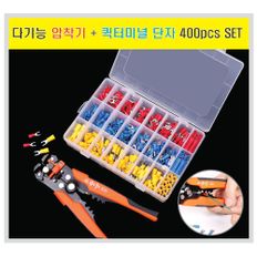 다기능 스트리퍼 압착기 + 퀵터미널 단자 450pcs SET