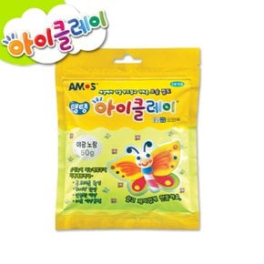 아모스 아이클레이 야광노랑 50g/칼라점토/지점토/찰흑/고무찰흙/탱탱아이클레이