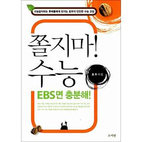 쫄지마! 수능 EBS면 충분해!