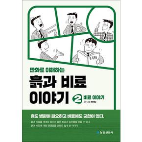 만화로 이해하는 흙과 비료이야기 2