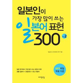 일본인이 가장 많이 쓰는 일본어 표현 300 Vol 2