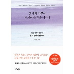 서삼독 한개의 기쁨이 천개의 슬픔을 이긴다 - 일과 선택에 관하여