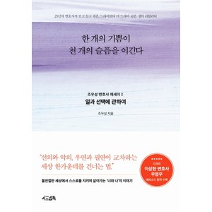  서삼독 한개의 기쁨이 천개의 슬픔을 이긴다 - 일과 선택에 관하여