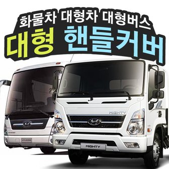 사람과자동차 베블렌 대형핸들커버 5종 /화물차/대형버스/트럭