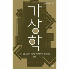 가상학(좋은집을 고르기 위한 풍수 인테리어)-484(살림지식총서)