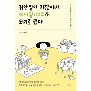 집안일이 귀찮아서 미니멀리스트가 되기로 했다   할 일은 끝이 없고  삶은 복잡할 때