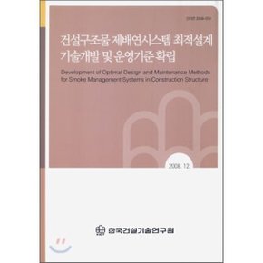 건설구조물 제배연시스템 최적설계 기술 개발 및 운영기준 확립