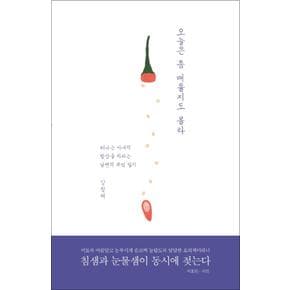 오늘은 좀 매울지도 몰라 : 떠나는 아내의 밥상을 차리는 남편의 부엌 일기 (반양장)