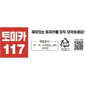 토미카 도요타수프라GR(117)