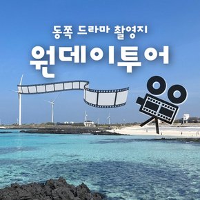 [제주] 동쪽 원데이투어 드라마촬영지 핫플레이스투어 식사포함