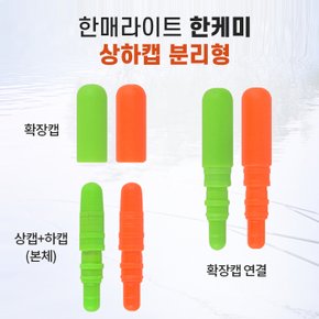 한케미 상하캡분리형 21개 set /주야간겸용 초소형초경량 전자케미